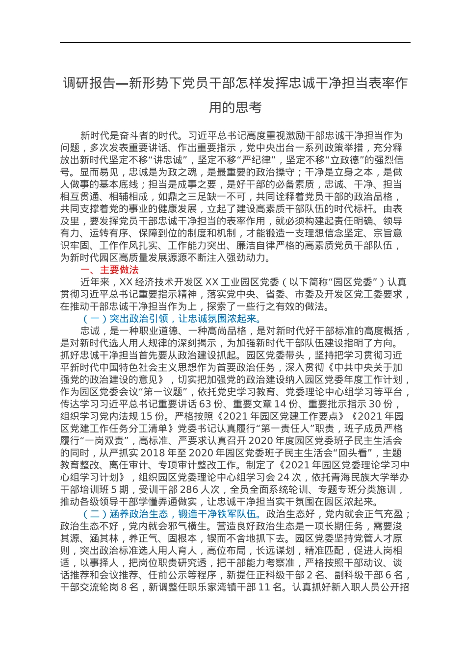 调研报告—新形势下党员干部怎样发挥忠诚干净担当表率作用的思考.docx_第1页