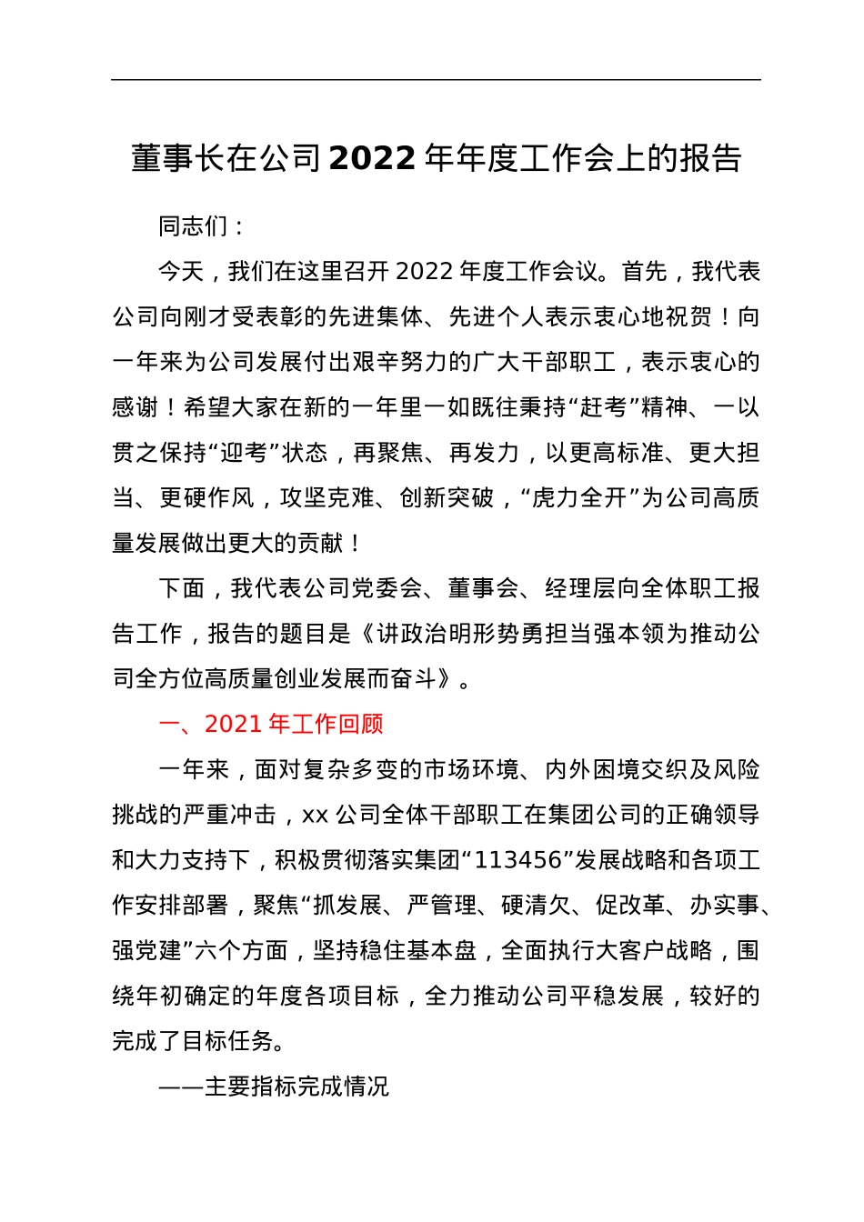 董事长在公司2022年年度工作会上的报告.docx_第1页