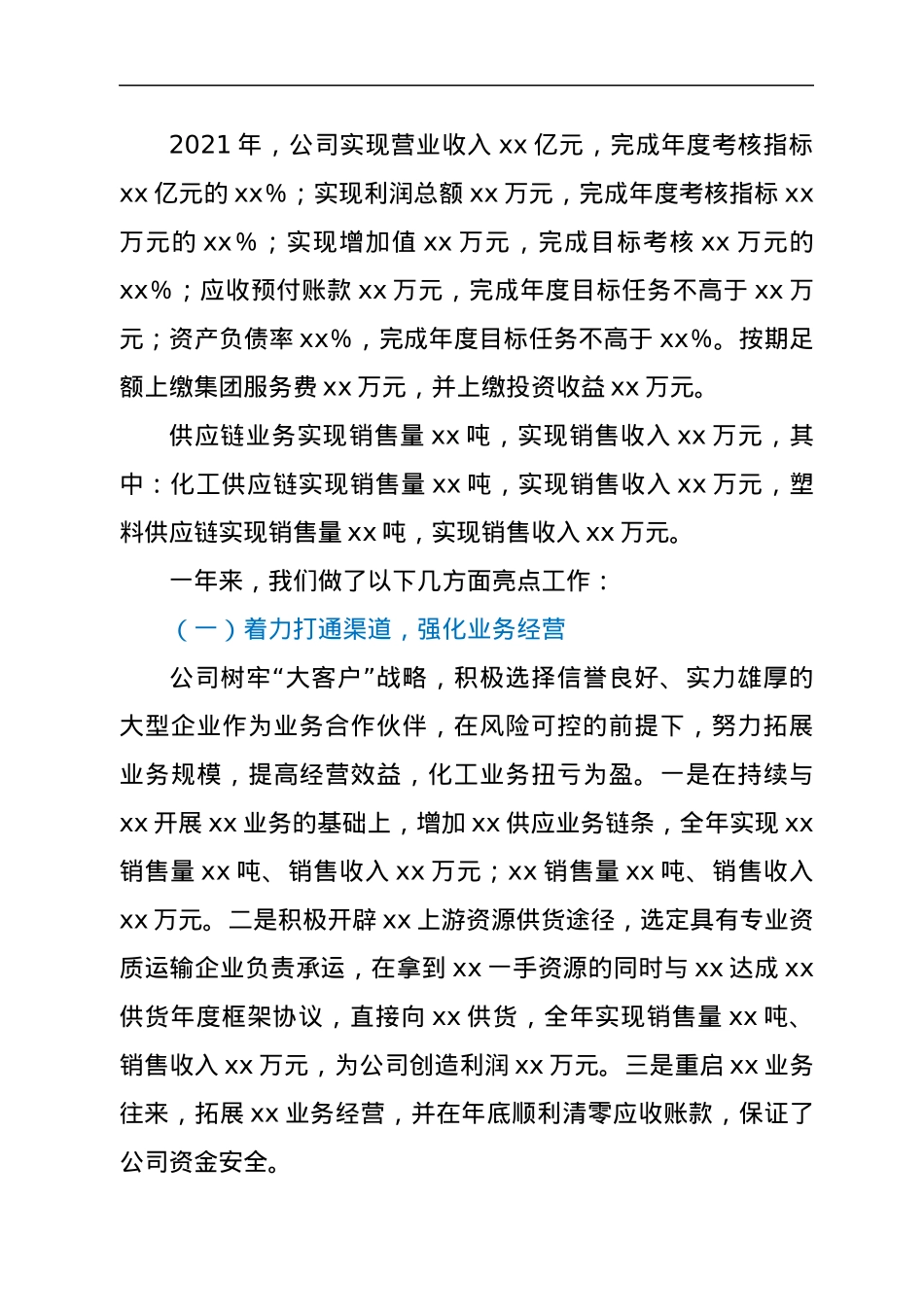 董事长在公司2022年年度工作会上的报告.docx_第2页