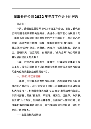 董事长在公司2022年年度工作会上的报告.docx