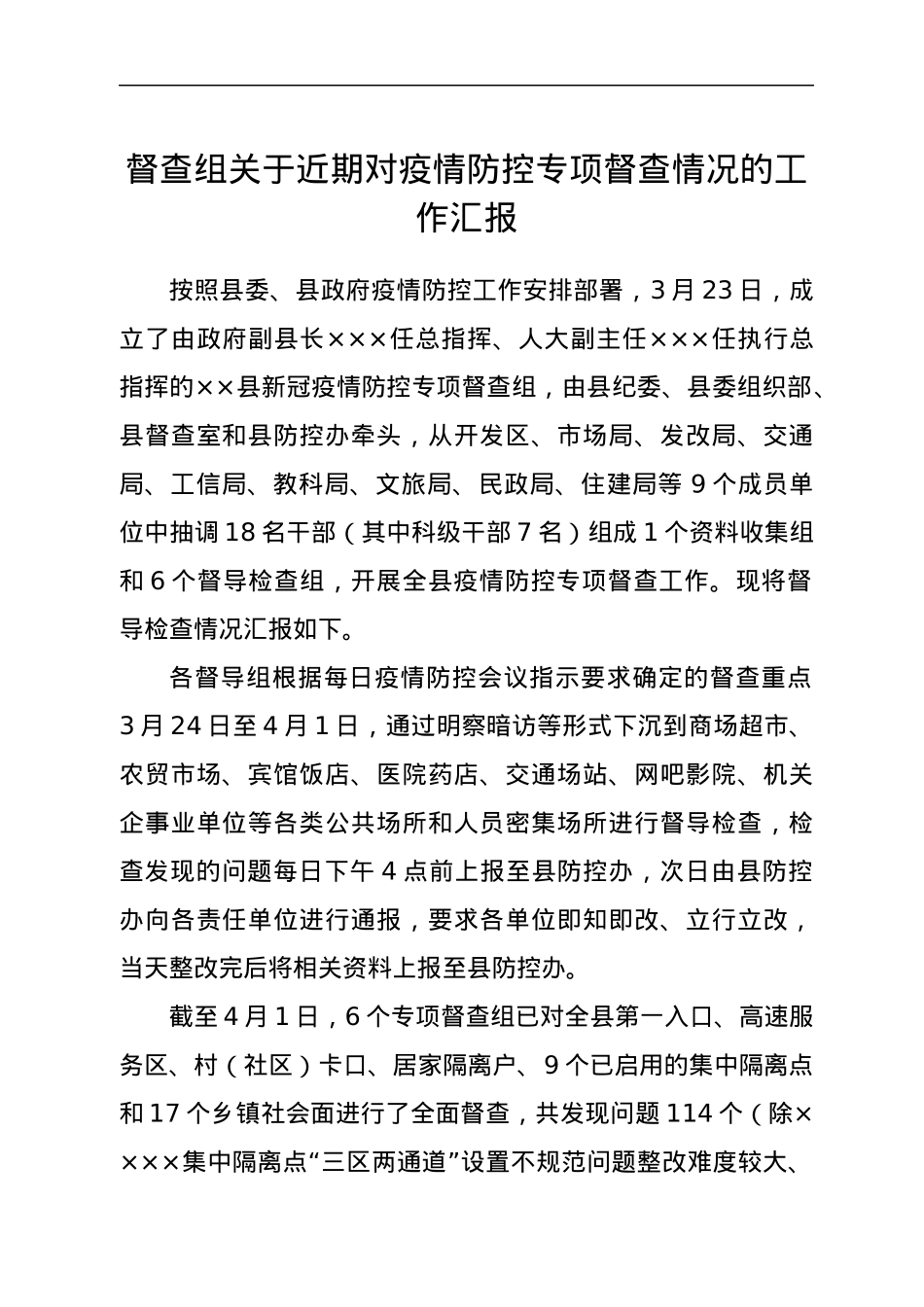 督查组关于近期对疫情防控专项督查情况的工作汇报.docx_第1页