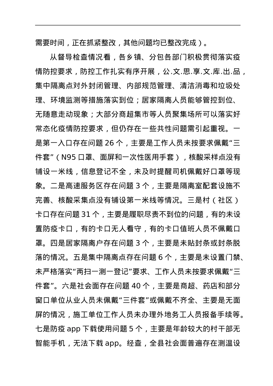 督查组关于近期对疫情防控专项督查情况的工作汇报.docx_第2页