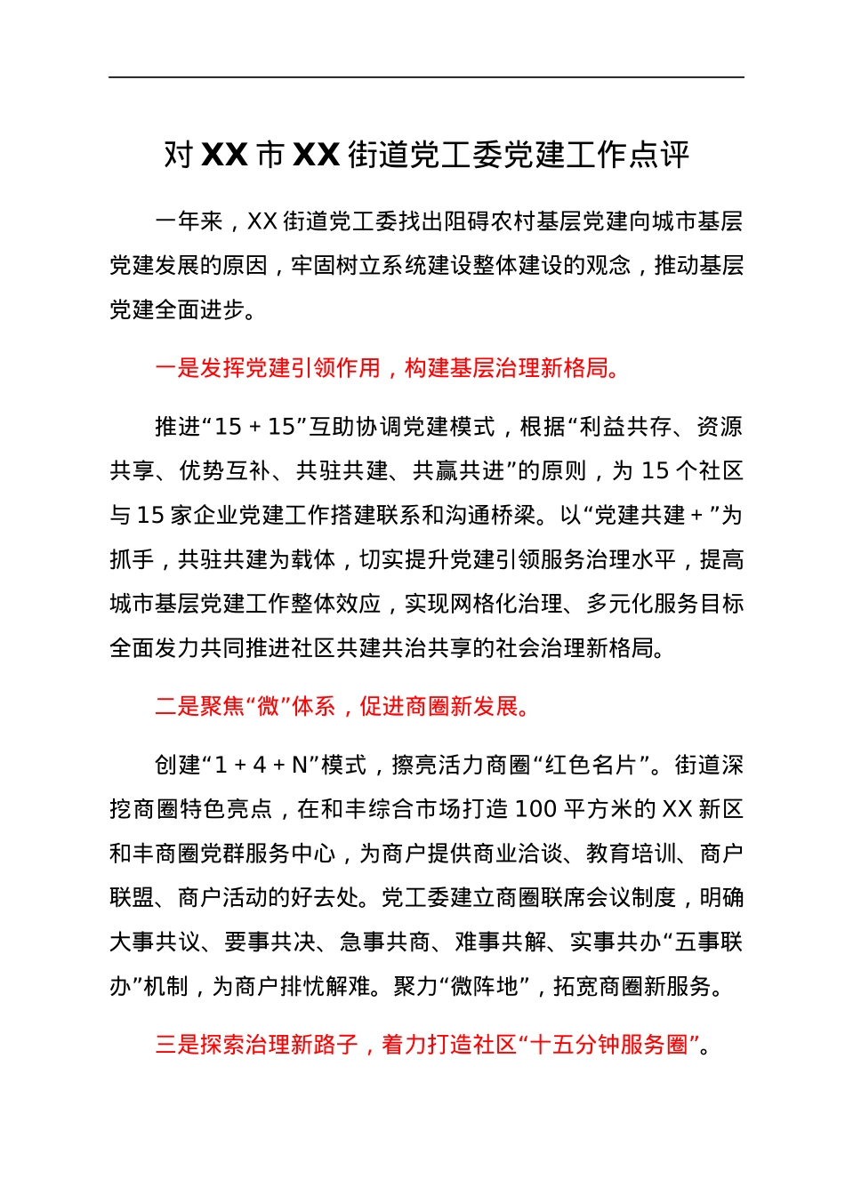 对XX市XX街道党工委党建工作点评.docx_第1页