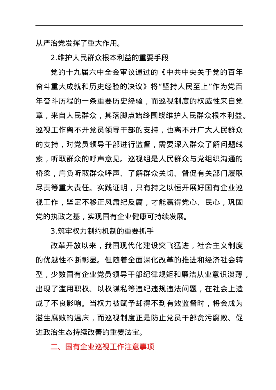 对国有企业巡视工作的思考与对策.docx_第2页