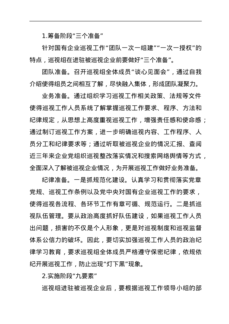 对国有企业巡视工作的思考与对策.docx_第3页