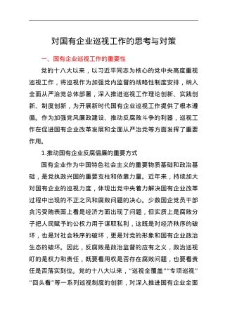 对国有企业巡视工作的思考与对策.docx