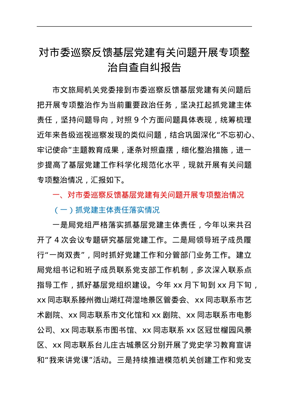 对市委巡察反馈基层党建有关问题开展专项整治自查自纠报告.docx_第1页