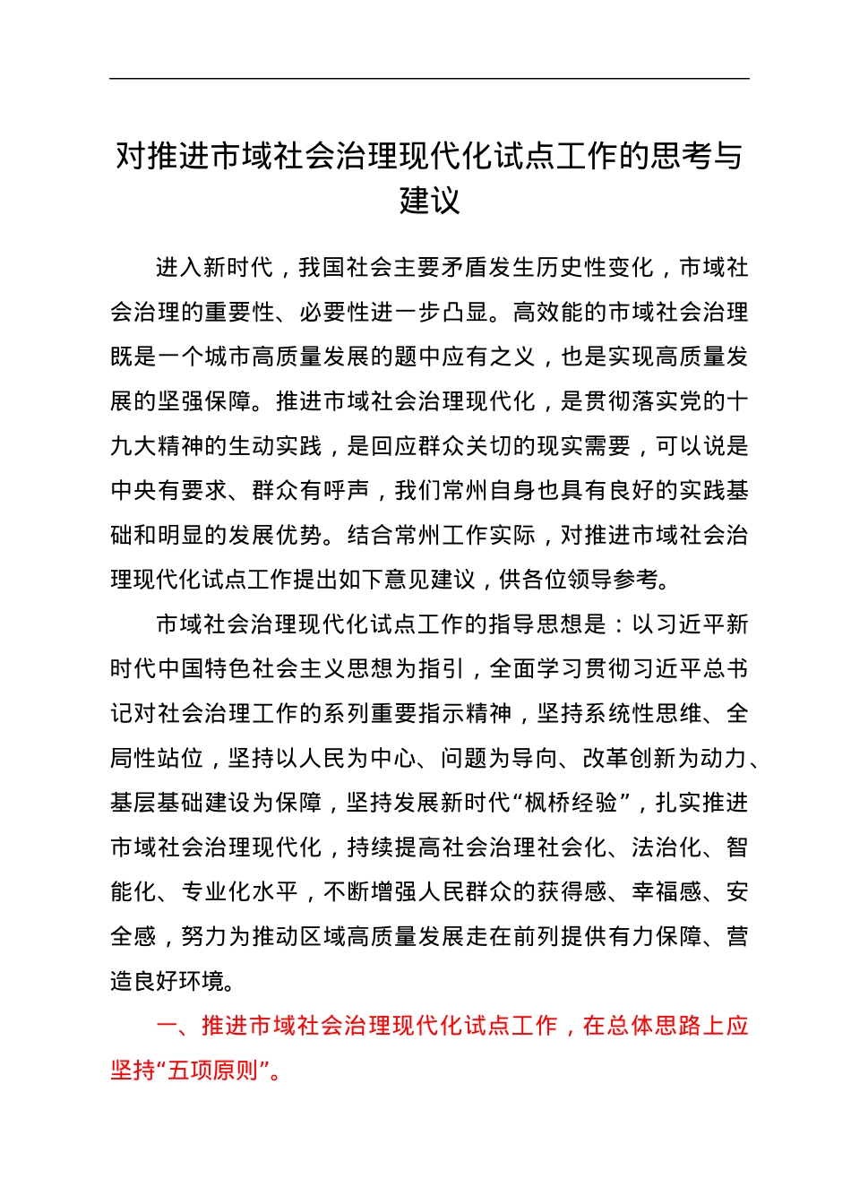 对推进市域社会治理现代化试点工作的思考与建议.docx_第1页