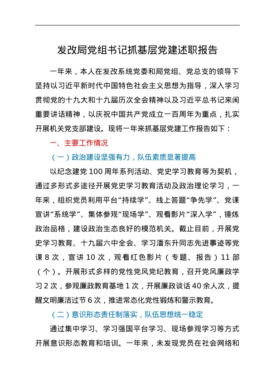 发改局党组书记抓基层党建述职报告.docx_第1页