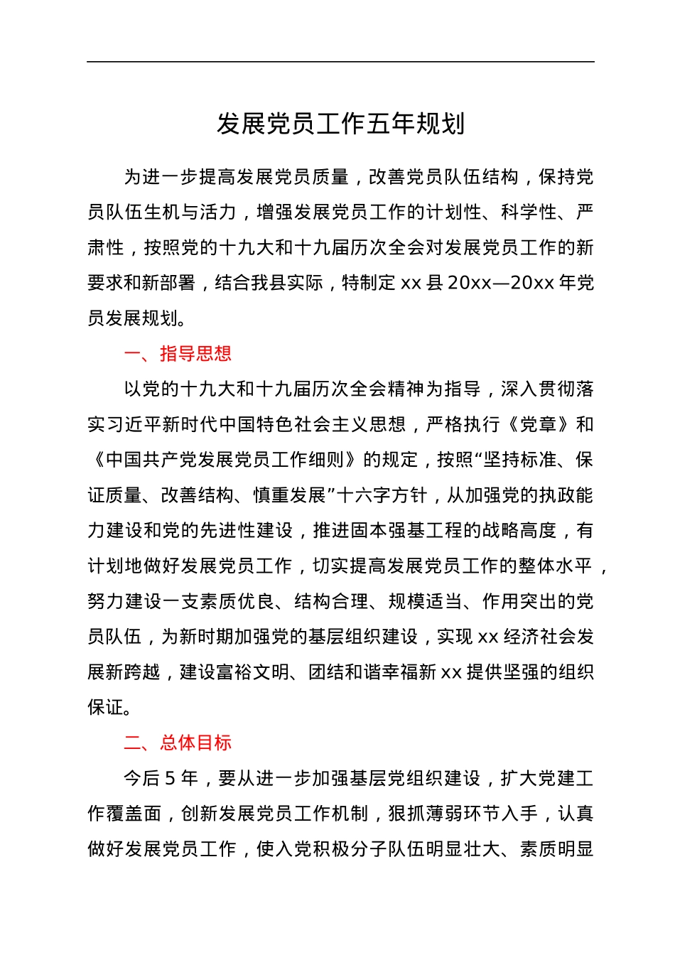 发展党员工作五年规划.docx_第1页