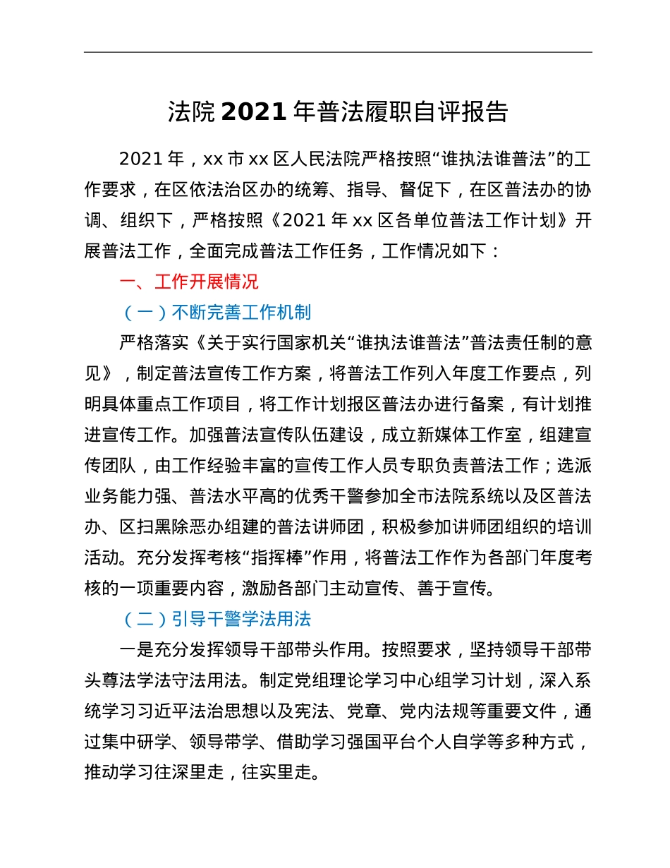 法院2021年普法履职自评报告.Doc_第1页