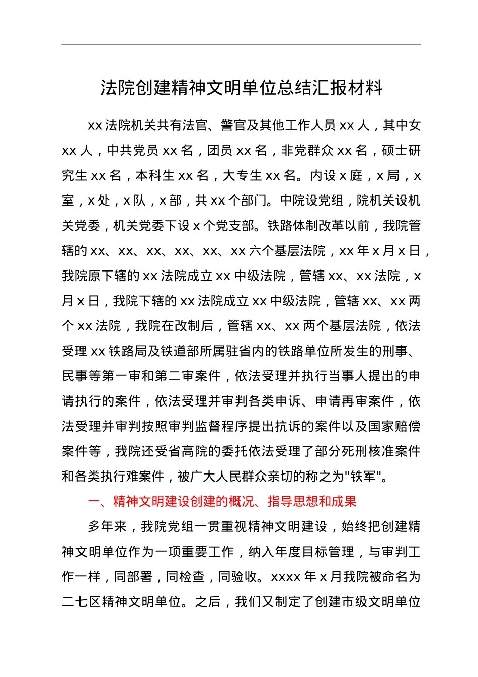 法院创建精神文明单位总结汇报材料.docx_第1页