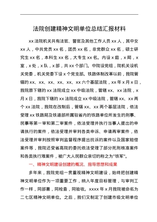 法院创建精神文明单位总结汇报材料.docx
