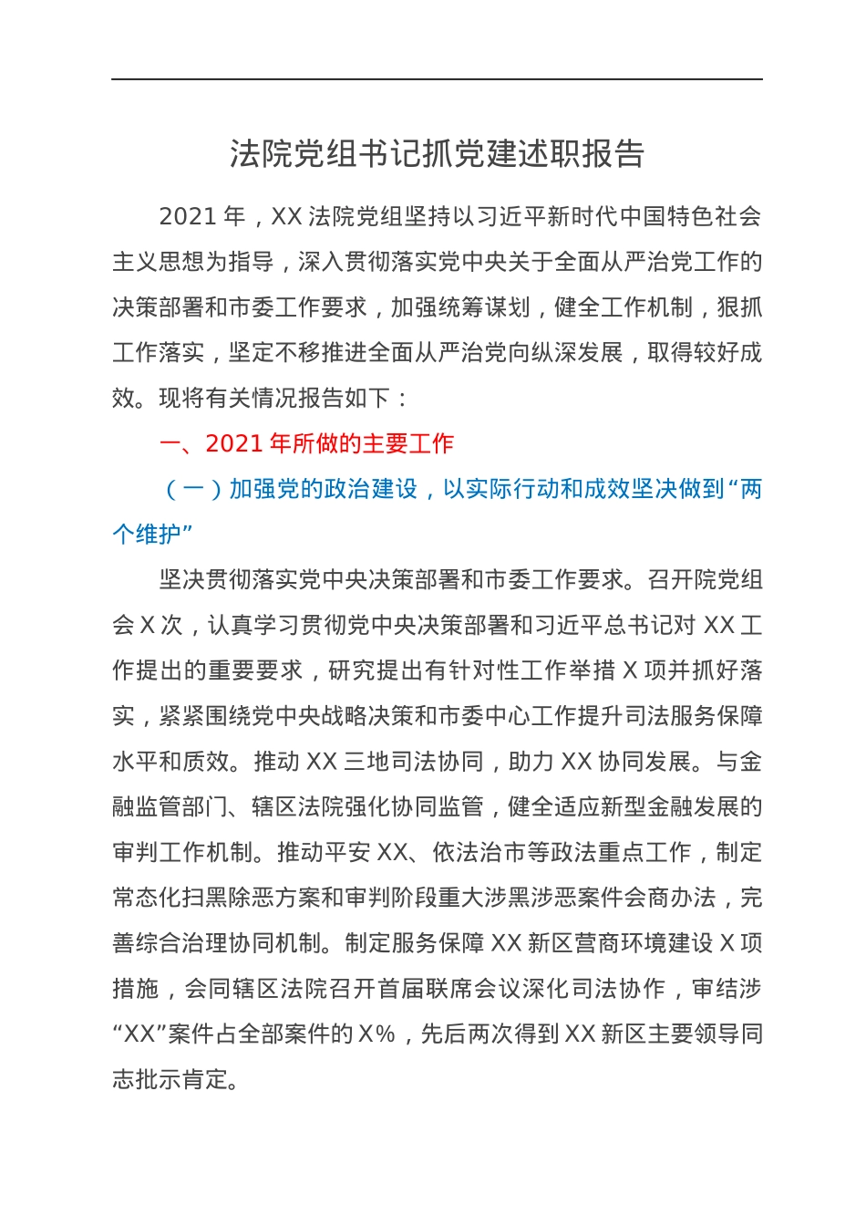 法院党组书记抓党建述职报告.docx_第1页