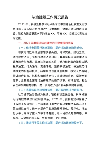 法治建设工作情况报告.doc