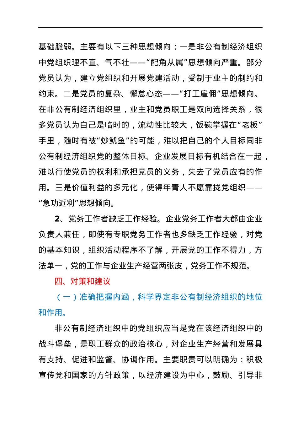 非公企业党建工作调研报告.docx_第3页