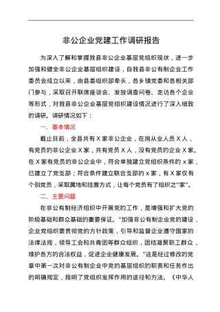 非公企业党建工作调研报告.docx
