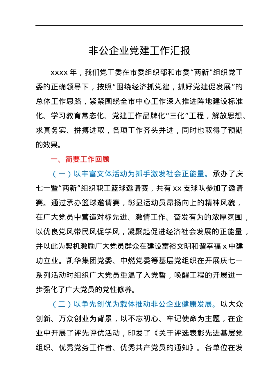 非公企业党建工作汇报1.docx_第1页