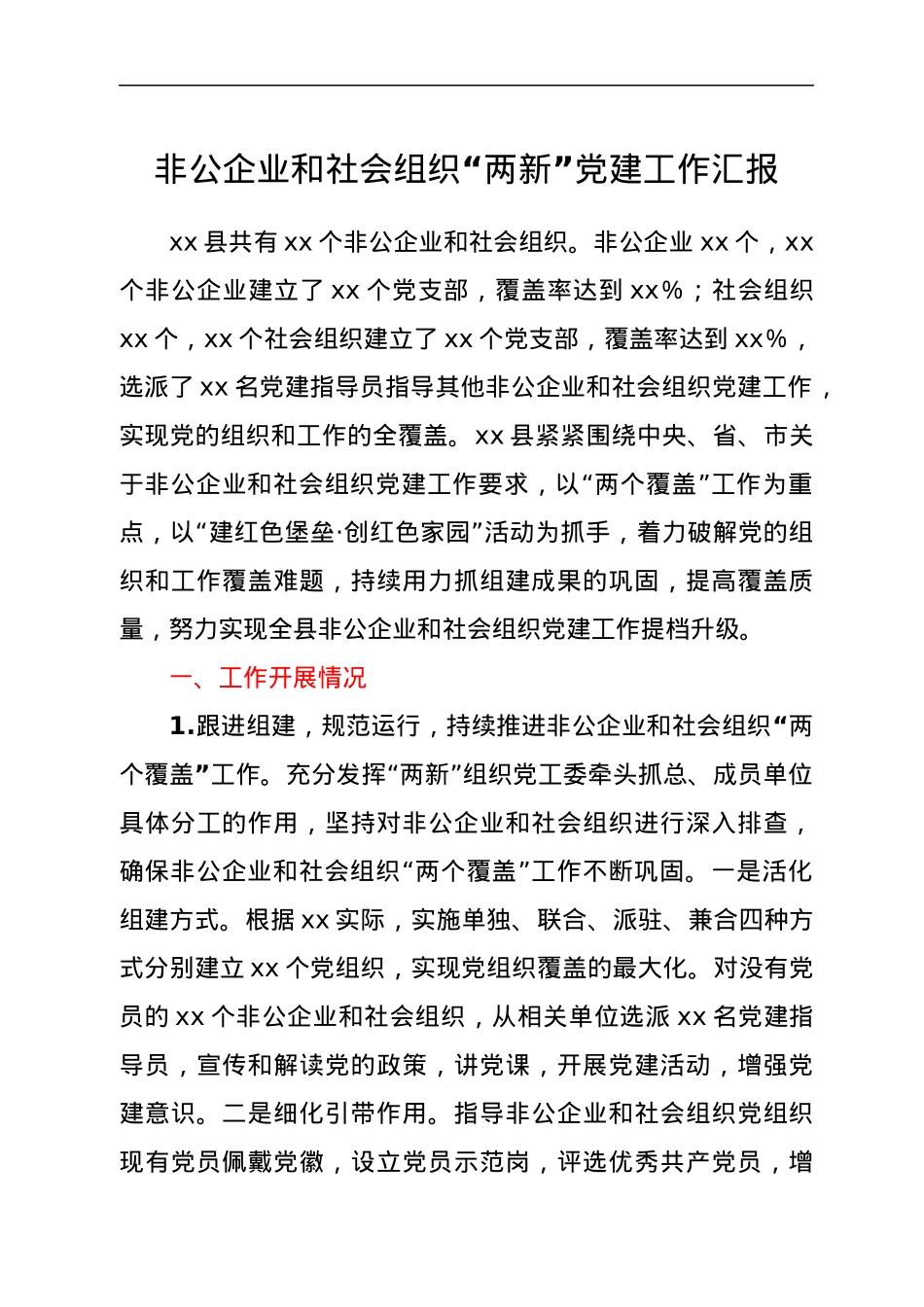 非公企业和社会组织“两新”党建工作汇报1.docx_第1页