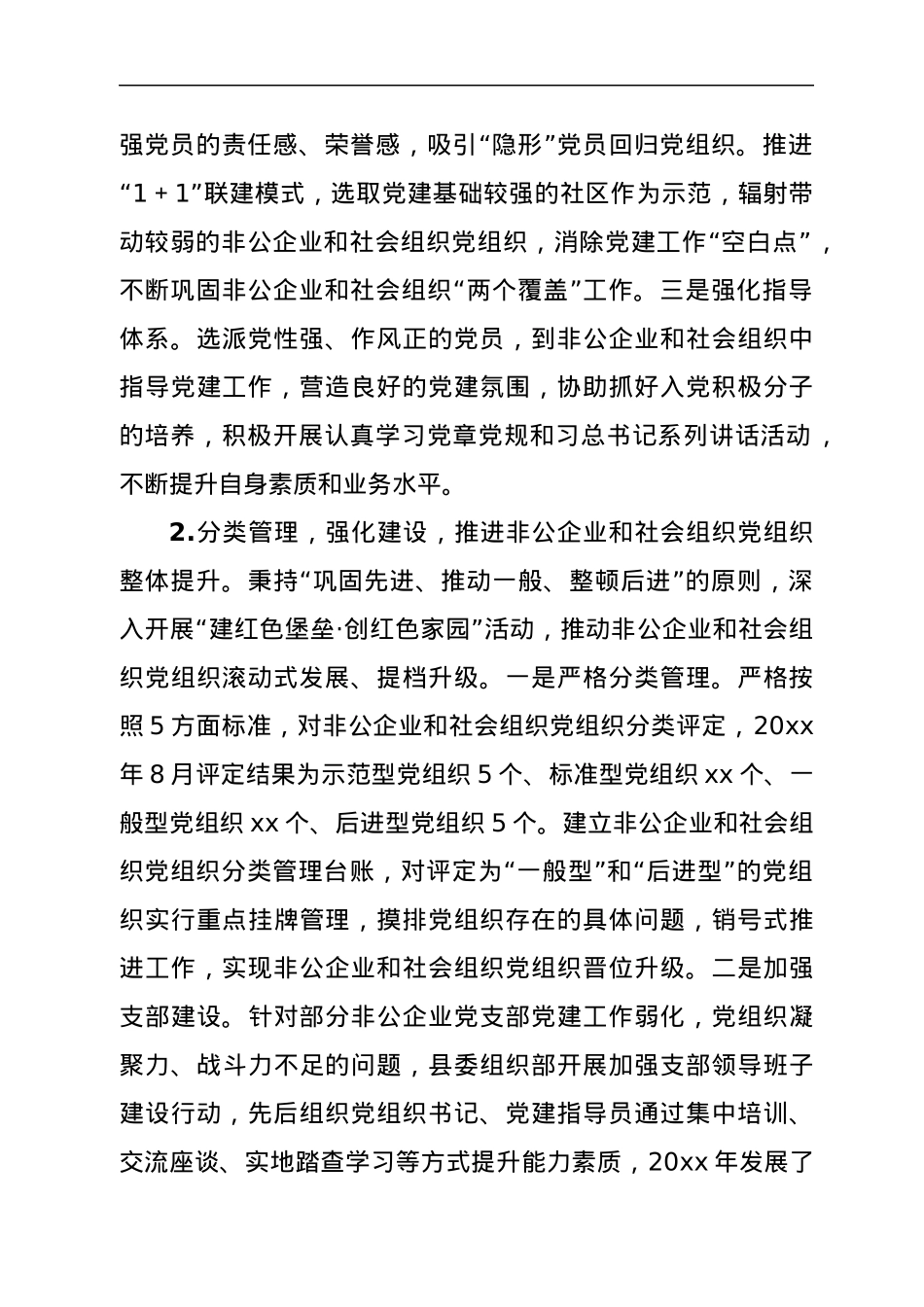 非公企业和社会组织“两新”党建工作汇报1.docx_第2页