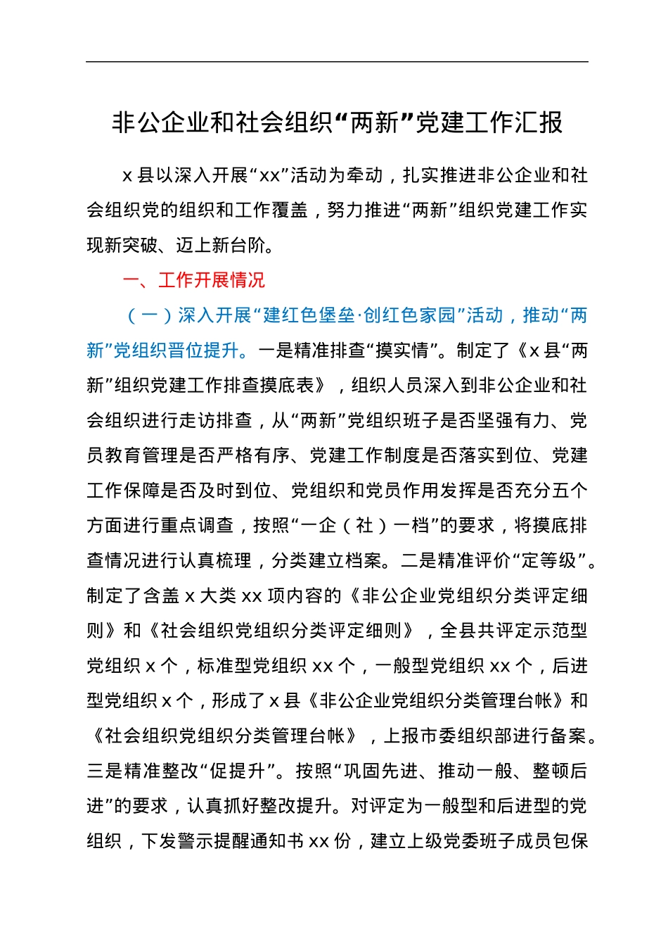 非公企业和社会组织“两新”党建工作汇报2.docx_第1页