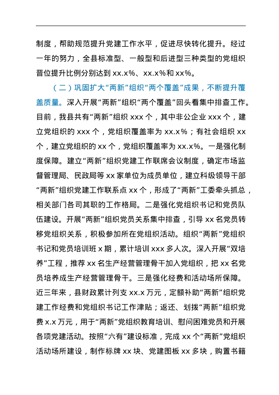 非公企业和社会组织“两新”党建工作汇报2.docx_第2页
