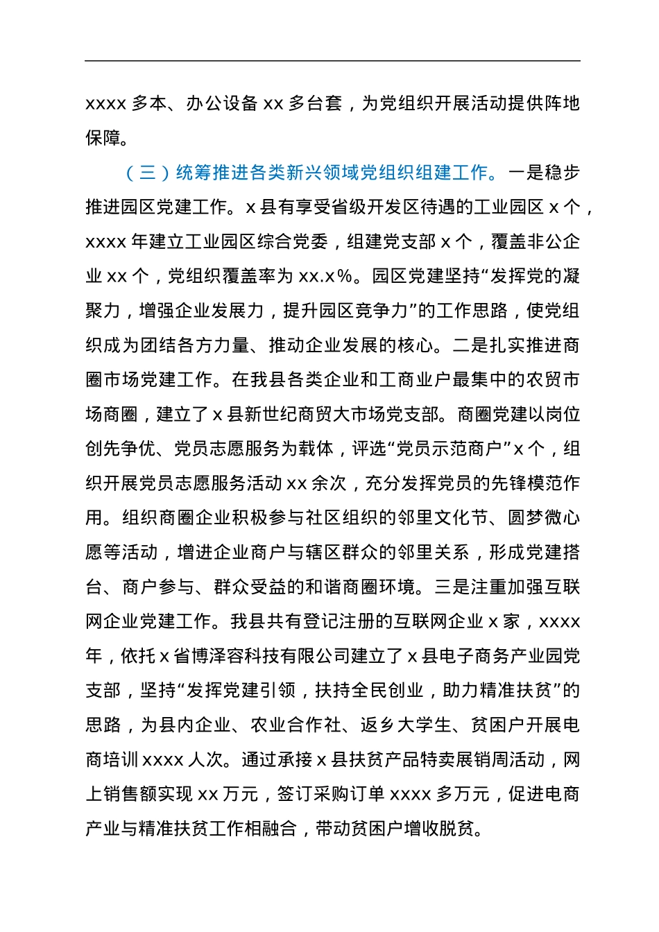 非公企业和社会组织“两新”党建工作汇报2.docx_第3页