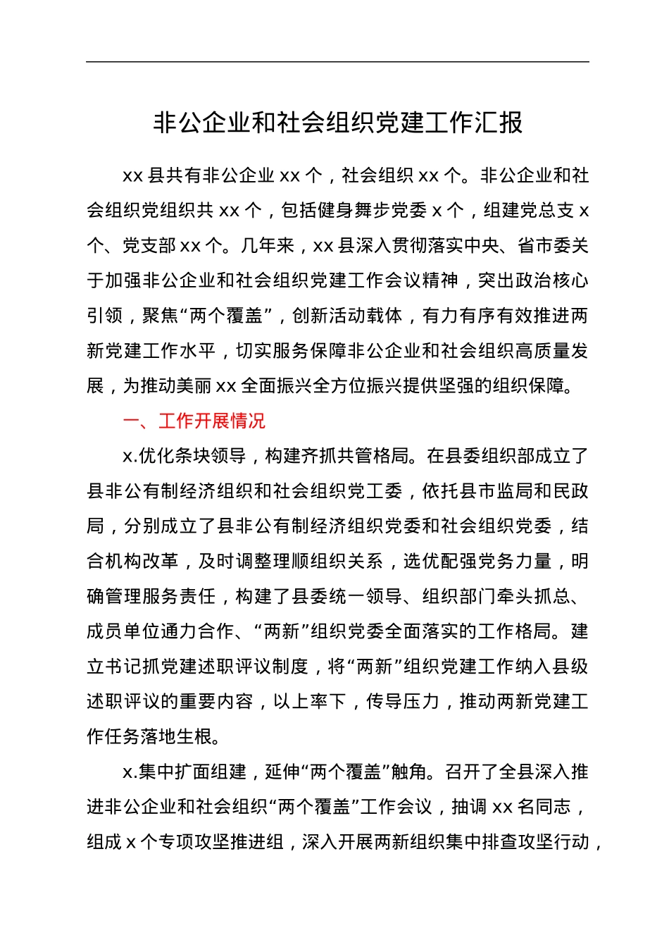 非公企业和社会组织党建工作汇报.docx_第1页