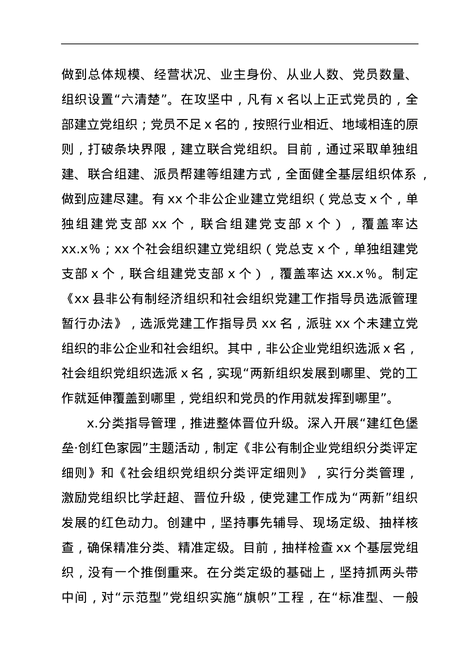 非公企业和社会组织党建工作汇报.docx_第2页