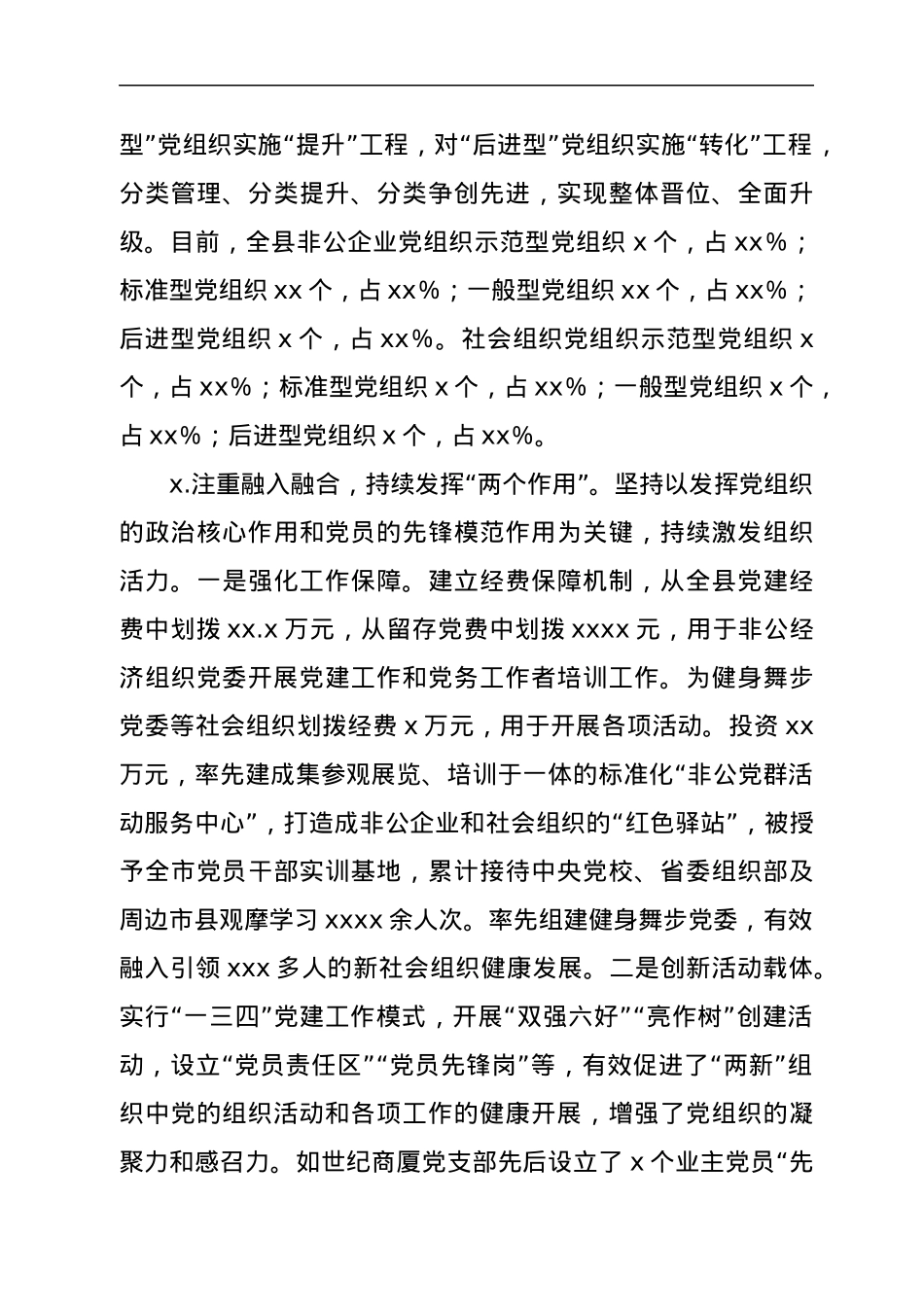 非公企业和社会组织党建工作汇报.docx_第3页