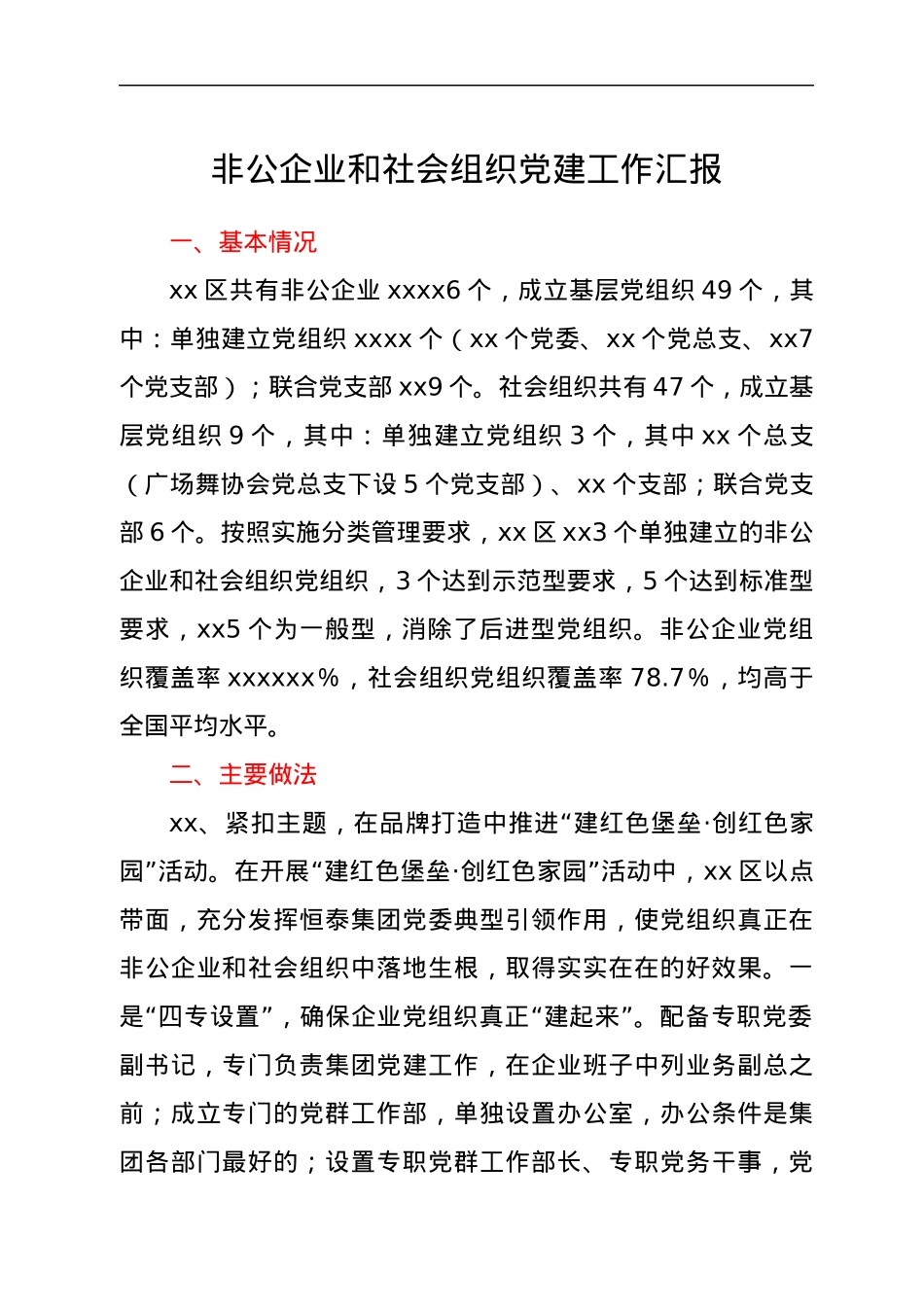 非公企业和社会组织党建工作汇报1.docx_第1页