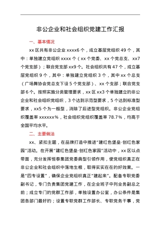 非公企业和社会组织党建工作汇报1.docx