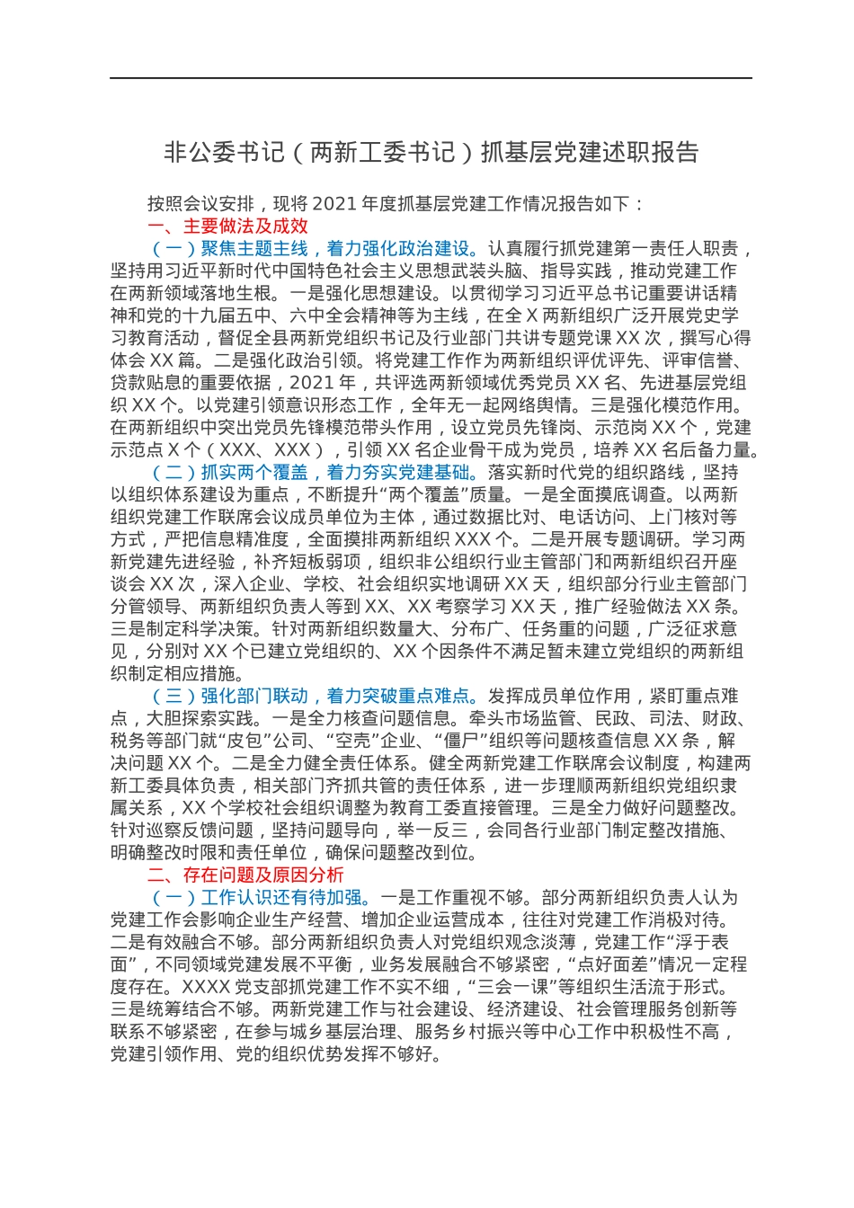 非公委书记（两新工委书记）抓基层党建述职报告.docx_第1页