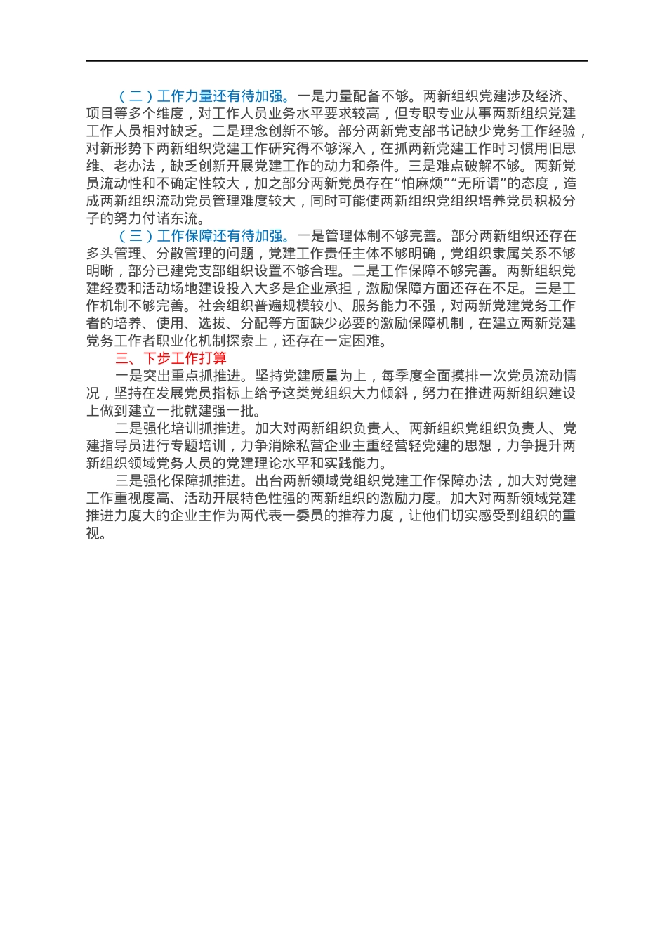 非公委书记（两新工委书记）抓基层党建述职报告.docx_第2页