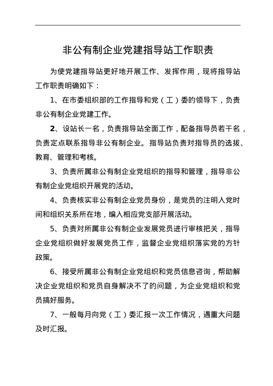 非公有制企业党建指导站工作职责.docx_第1页