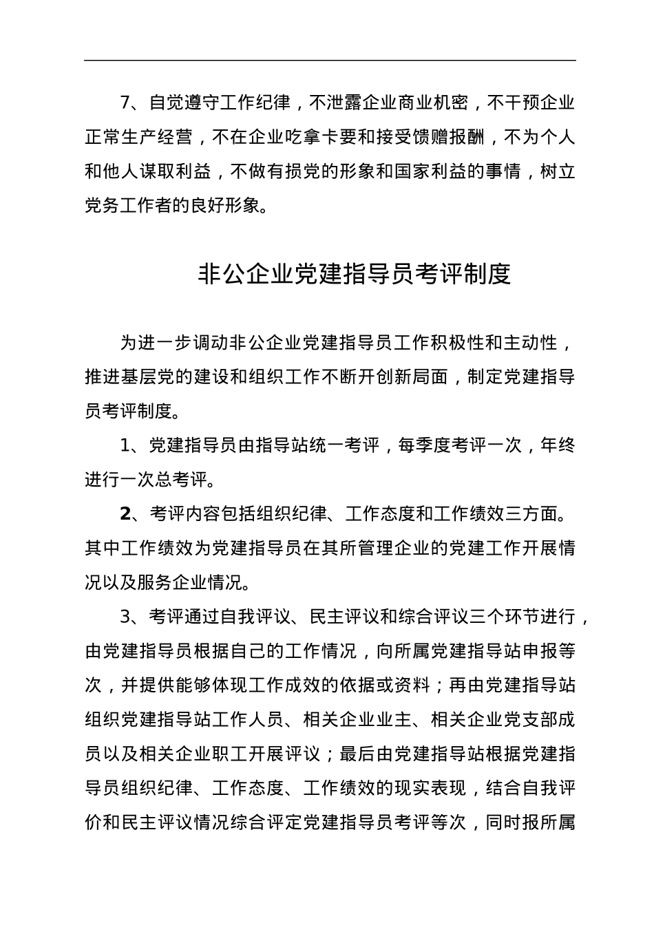 非公有制企业党建指导站工作职责.docx_第3页
