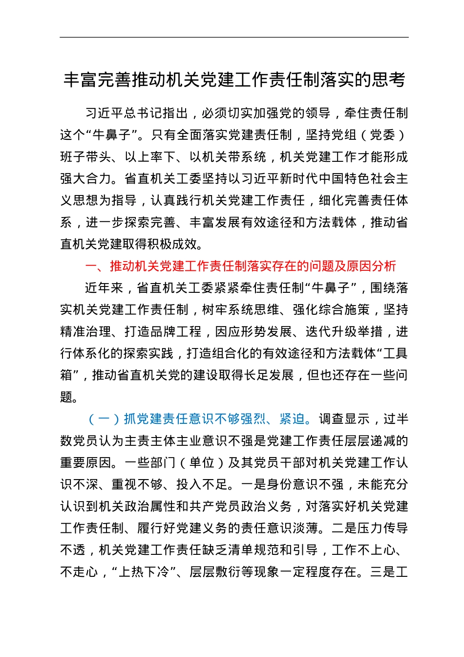 丰富完善推动机关党建工作责任制落实的思考.doc_第1页