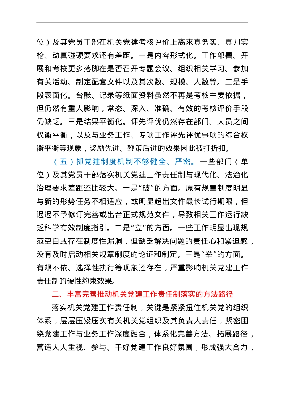 丰富完善推动机关党建工作责任制落实的思考.doc_第3页