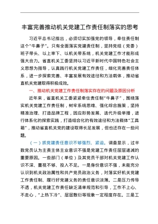 丰富完善推动机关党建工作责任制落实的思考.doc