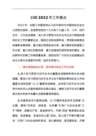 妇联2022年工作要点.docx