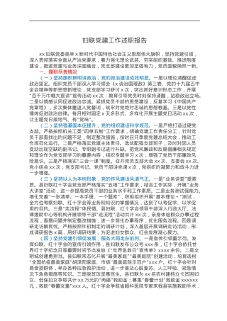 妇联党建工作述职报告.docx