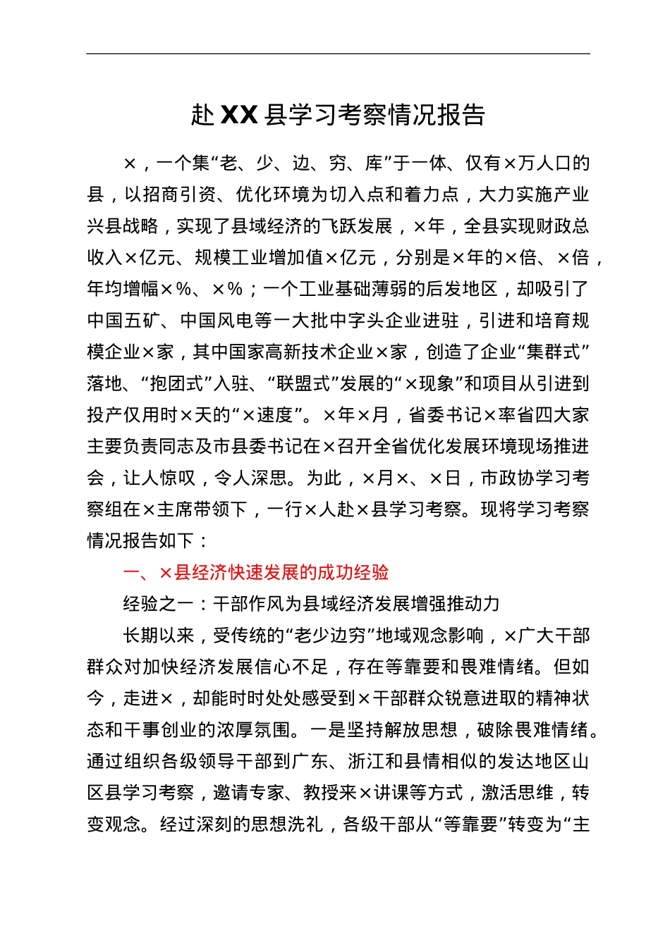 赴XX县学习考察情况报告.doc_第1页