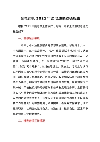 副检察长2021年述职述廉述德报告.docx