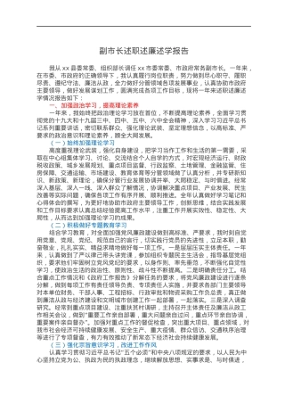 副市长述职述廉述学报告.docx