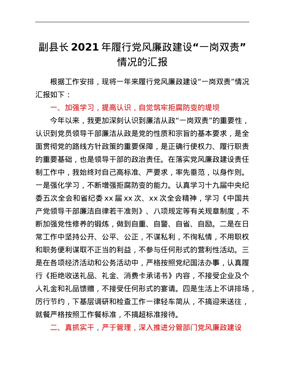 副县长2021年履行党风廉政建设“一岗双责”情况的汇报.Doc_第1页