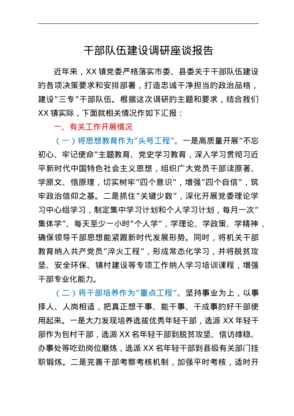 干部队伍建设调研座谈报告.doc_第1页