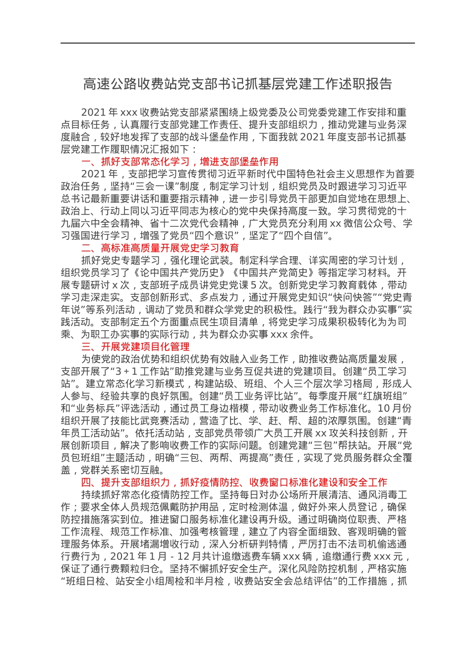 高速公路收费站党支部书记抓基层党建工作述职报告.docx_第1页