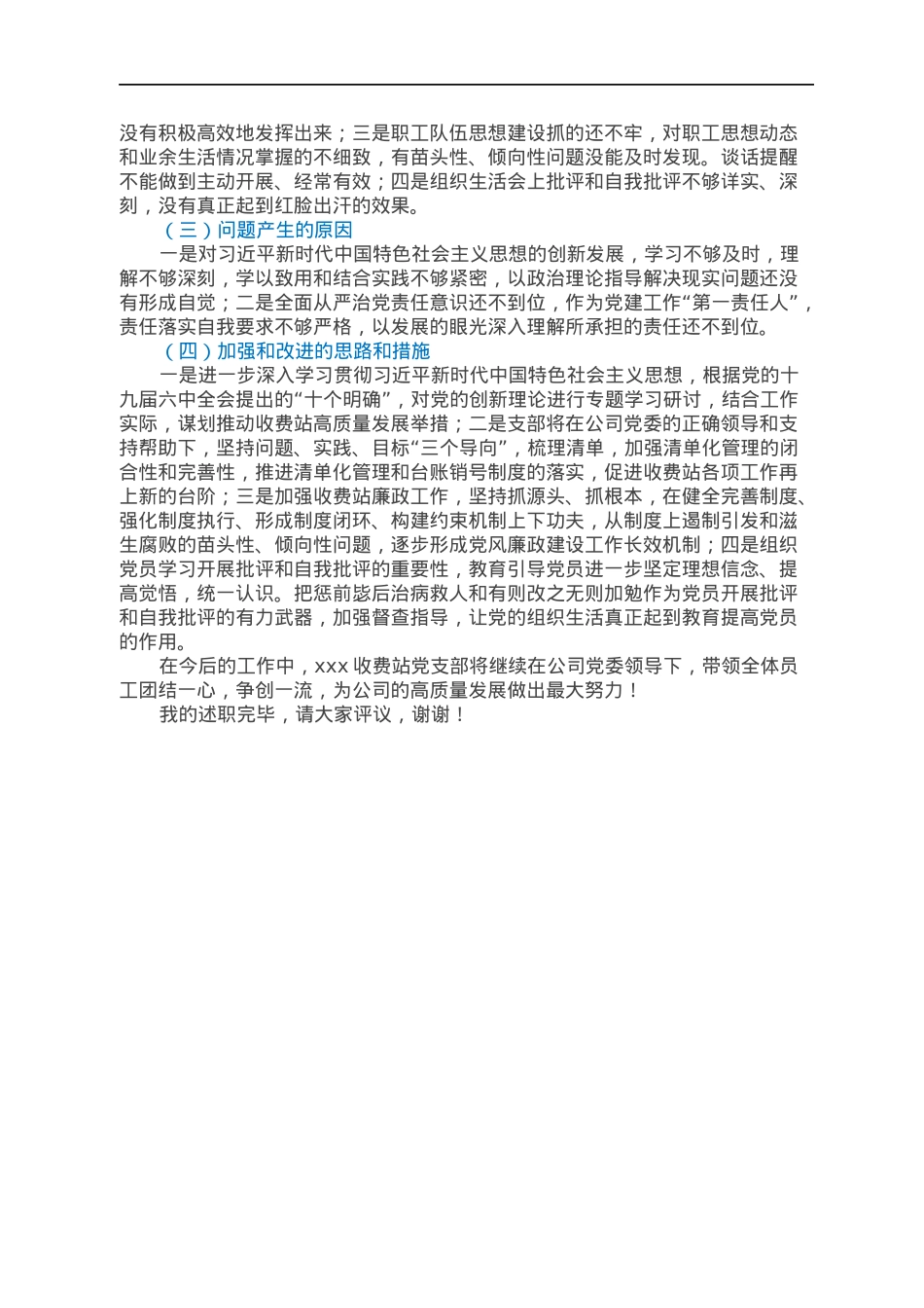 高速公路收费站党支部书记抓基层党建工作述职报告.docx_第3页