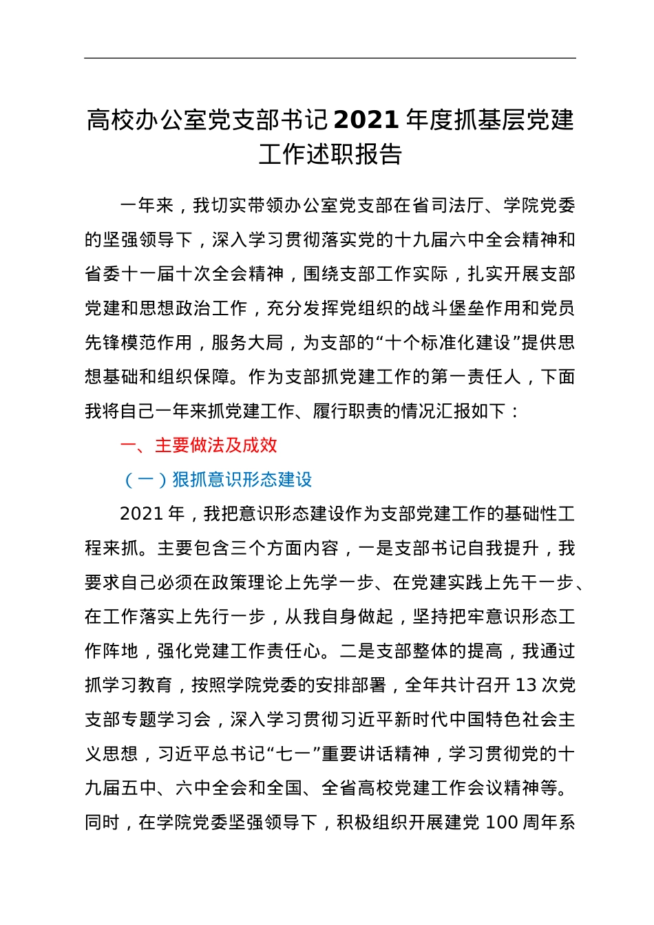 高校办公室党支部书记2021年度抓基层党建工作述职报告.doc_第1页