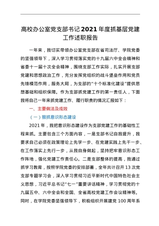 高校办公室党支部书记2021年度抓基层党建工作述职报告.doc